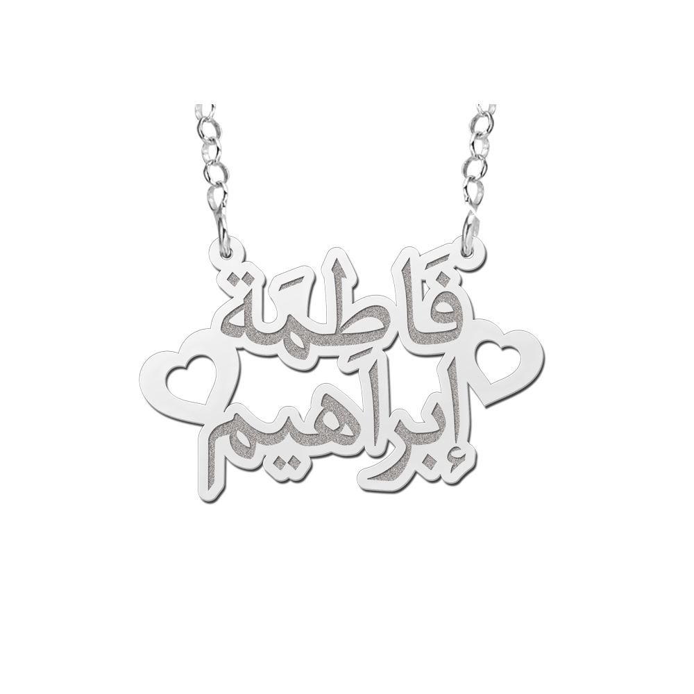 Arabische ketting zilver 2 namen